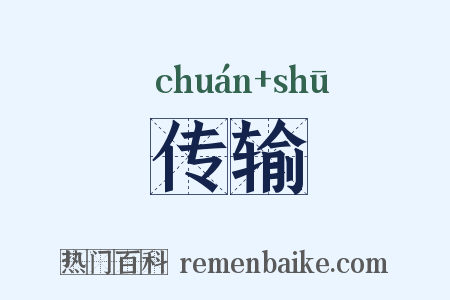 传输是什么意思的图片